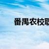 番禺农校职中有什么专业（番禺农校）