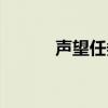 声望任务怎么开启（声望任务）