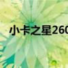 小卡之星2600箱货自重（小卡之星2600）