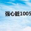 强心脏100504 WMA（强心脏100202）