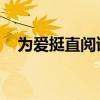 为爱挺直阅读答案（为爱挺直 阅读答案）