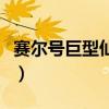 赛尔号巨型仙人掌打谱尼（赛尔号巨型仙人掌）