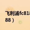 飞利浦fc8188吸尘器拆卸图解（飞利浦fc8188）
