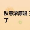 秋意浓原唱 玉置浩二深情演唱 日文歌曲太棒 了