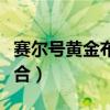 赛尔号黄金布布进化(赛尔号黄金布布怎么融合) 赛尔号黄金布布进化(赛尔号黄金布布怎么融合)