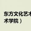 东方文化艺术学院学信网可查吗（东方文化艺术学院）