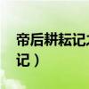 帝后耕耘记之后耕耘时代 李木白（帝后耕耘记）