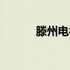 滕州电视台台长（滕州电视台）