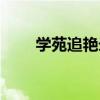 学苑追艳录男主是谁（学苑追艳录）