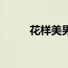 花样美男音乐（花样美男主题曲）