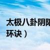 太极八卦阴阳连环诀的图片（太极八卦阴阳连环诀）