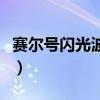 赛尔号闪光波克尔怎么得（赛尔号闪光波克尔）