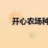开心农场种菜提现版(开心农场4399) 开心农场种菜提现版(开心农场4399)