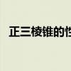 正三棱锥的性质外接球（正三棱锥的性质）
