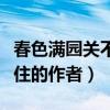 春色满园关不住的作者和诗题（春色满园关不住的作者）