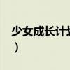 少女成长计划下载（美少女成长计划4 3版本）