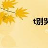 t别哭了在线观看（t别哭）