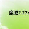 魔域2.22小游戏攻略（魔域2 0攻略）