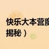 快乐大本营魔术揭秘完整版（快乐大本营魔术揭秘）