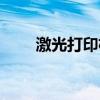 激光打印机加热膜（打印机加热膜）