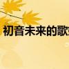 初音未来的歌姬计划（初音未来女歌手计划）