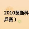 2010莫斯科世乒赛男单冠军（2010莫斯科世乒赛）