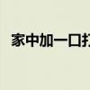 家中加一口打一个字（家中添一口打一字）