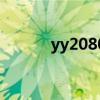 yy2080音乐网（yy2080歌曲）