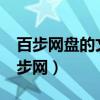 百步网盘的文件如何上手机上传到优盘?（百步网）