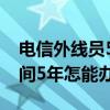 电信外线员55岁退休到60岁才能领养老金中间5年怎能办