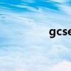 gcse成绩（gct成绩查询）