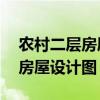 农村二层房屋设计图15万普通版（农村二层房屋设计图）