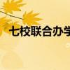七校联合办学官网（七校联合办学信息网）
