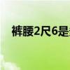 裤腰2尺6是多少厘米（2尺6是多少厘米）