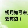 初月如弓未上弦,分明挂在碧霄边（分明挂在碧霄边）