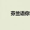 芬兰语你好中文谐音（芬兰语你好）
