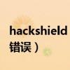 hackshield 初始化错误（hackshield初始化错误）