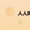 人人网电影免费（人人农场）