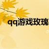 qq游戏玫瑰花园任务（qq游戏玫瑰花园）