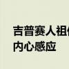 吉普赛人祖传的神奇读心术.它能测算出你的内心感应