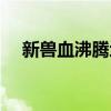 新兽血沸腾地图掉落（兽血沸腾新手卡）