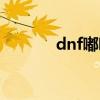 dnf嘟嘟在哪直播（dnf嘟嘟）