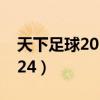 天下足球20100524国米（天下足球20100524）