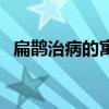 扁鹊治病的寓意是什么（扁鹊治病的寓意）