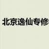 北京逸仙专修学院地址（北京逸仙专修学院）