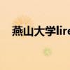 燕山大学lirenxueyuan（燕山大学论坛）