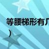 等腰梯形有几条对称轴（正方形有几条对称轴）