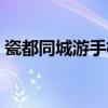 瓷都同城游手机版下载（陶都热线同城游戏）