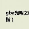 gba光明之魂1金手指（gba光明之魂2金手指）