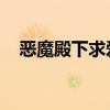 恶魔殿下求爱纪 小说（恶魔殿下求爱纪）